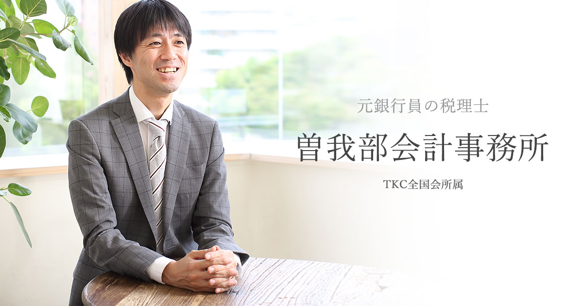 曽我部会計事務所